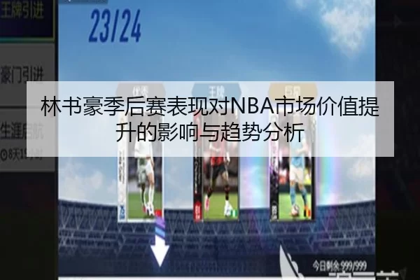 林书豪季后赛表现对NBA市场价值提升的影响与趋势分析