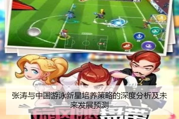 张涛与中国游泳新星培养策略的深度分析及未来发展预测
