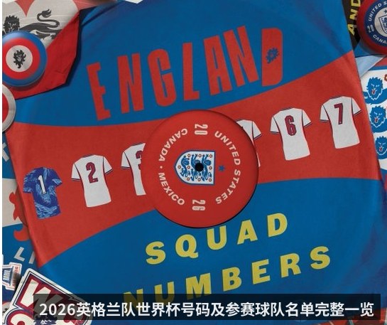 2026英格兰队世界杯号码及参赛球队名单完整一览